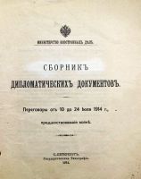 Лот: 18037201. Фото: 2. Сборник дипломатических документов... Антиквариат