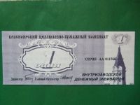 Лот: 15223414. Фото: 6. Местные боны.1 эквивалент. Красноярский...