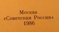 Лот: 3578458. Фото: 3. И.А. Новиков "Пушкин в Михайловском... Красноярск