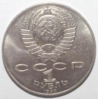 Лот: 3033783. Фото: 2. 1 рубль 1990 год. Чехов А.П. Монеты