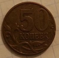 Лот: 8328970. Фото: 2. 50 коп. 2003 м. Монеты