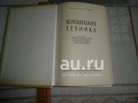Лот: 25819815. Фото: 2. "Холодильная техника". Зайцев... Антиквариат