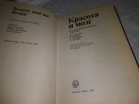 Лот: 19871363. Фото: 2. Красота и мозг. Биологические... Наука и техника