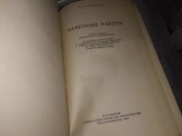 Лот: 18741934. Фото: 2. Пирогов Н Д. Каменные работы... Наука и техника