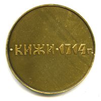 Лот: 16257178. Фото: 2. СССР Медаль Кижи 1714 Al лак D-64мм... Значки, медали, жетоны