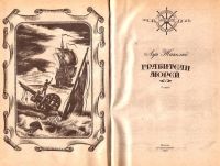 Лот: 13998863. Фото: 2. Луи Жаколио - Грабители морей... Литература, книги