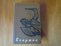 Лот: 18668915. Фото: 2. Спартак. Литература, книги