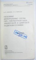 Лот: 11241259. Фото: 2. Объемные интегральные схемы СВЧ... Наука и техника