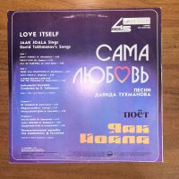 Лот: 24626927. Фото: 2. Яак Йоала – Сама Любовь. Коллекционирование, моделизм