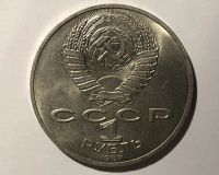 Лот: 17155566. Фото: 2. 1 рубль 1987 (СССР) 175 лет Бородинского... Монеты