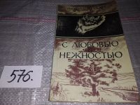 Лот: 13134293. Фото: 5. оз...С любовью и нежностью. Повесть...