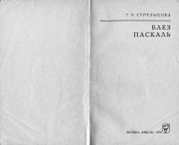 Лот: 11686084. Фото: 2. Блез Паскаль. Мыслители прошлого... Общественные и гуманитарные науки