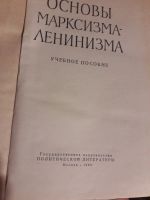 Лот: 16169710. Фото: 2. Основы Марксизма-Ленинизма 1960г... Общественные и гуманитарные науки