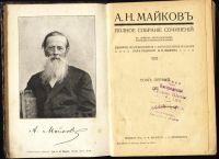 Лот: 4960646. Фото: 2. А.Н.Майков * собрание сочинений... Антиквариат