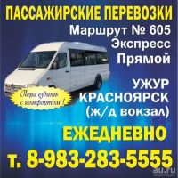 Лот: 13653603. Фото: 2. Микроавтобусы Ужур - Красноярск... Транспортные услуги, вывоз мусора
