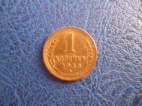 Лот: 11296655. Фото: 3. 1 копейка 1936 года!Оригинал. Коллекционирование, моделизм