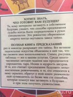 Лот: 17531799. Фото: 2. Полная книга предсказаний для... Литература, книги
