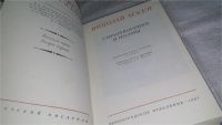 Лот: 11678509. Фото: 2. Николай Асеев. Избранные стихотворения... Литература, книги