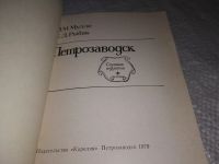 Лот: 19231783. Фото: 2. Мулло И.М., Рыбак Е.Д. Петрозаводск... Хобби, туризм, спорт