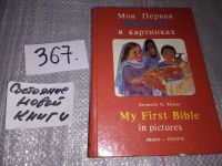 Лот: 10837394. Фото: 7. Моя первая Библия в картинках...