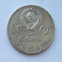 Лот: 6072112. Фото: 2. 1 рубль 1965г 20 лет победы. Монеты