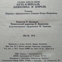 Лот: 21732193. Фото: 4. Анн и Серж Голон. Путь в Версаль...