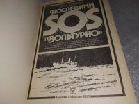 Лот: 19013028. Фото: 2. Скрягин Л. Последний SOS `Вольтурно... Общественные и гуманитарные науки