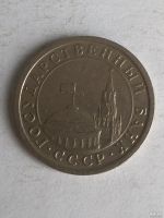 Лот: 13276545. Фото: 2. 1 рубль 1991 ЛМД. Монеты