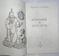 Лот: 11676511. Фото: 2. Астрология и долголетие. Туев... Литература, книги