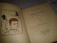 Лот: 6854273. Фото: 2. Ученик, Поль Шарль Жозеф Бурже... Литература, книги