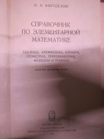 Лот: 20823185. Фото: 6. Справочник по элементарной математике...