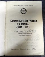 Лот: 13299095. Фото: 2. Каталог Р. Фалк 1978 Сам.издат... Искусство, культура