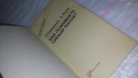 Лот: 9128620. Фото: 2. Л. Самохвалов, А. Хазов Как поживаете... Литература, книги