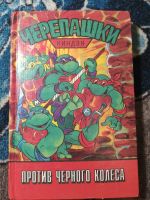 Лот: 25398640. Фото: 7. книги серии Черепашки ниндзя