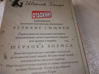 Лот: 19007727. Фото: 13. одним лотом 5 книг, Шерлок Холмс...