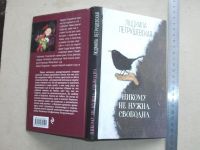 Лот: 13650138. Фото: 4. Книга Л. Петрушевская Никому не... Красноярск