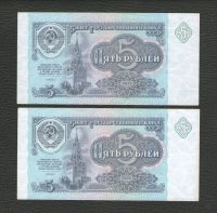 Лот: 16082622. Фото: 2. 5 рублей 1991 года (одним лотом... Банкноты