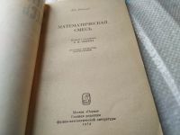 Лот: 7676591. Фото: 5. (3092302)(1092357)(3092328)Математическая...
