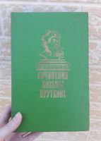 Лот: 19346598. Фото: 2. Книга "Сочинения Козьмы Пруткова... Литература, книги