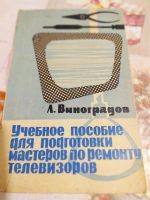 Лот: 16092883. Фото: 2. Книги, по ремонту телевизора... Справочная литература