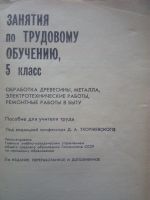 Лот: 18455540. Фото: 2. Занятия по трудовому обучению... Учебники и методическая литература