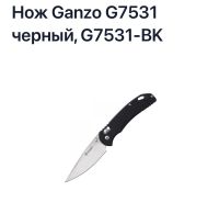 Лот: 21640158. Фото: 4. Нож складной Ganzo G7531-BK, черный. Красноярск