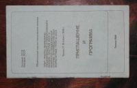 Лот: 16448887. Фото: 3. Приглашение и программа. Общесоюзный... Литература, книги