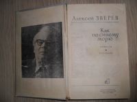 Лот: 7631902. Фото: 2. Алексей Зверев. Как по синему... Литература, книги