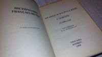 Лот: 7849385. Фото: 2. Потоцкая Французско-русский словарь... Справочная литература
