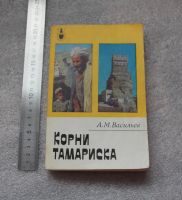 Лот: 20763380. Фото: 2. Васильев А.М. Корни Тамариска... Литература, книги