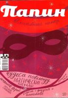 Лот: 15304420. Фото: 2. Журнал «Мамин - Папин» зима 2014-2015... Журналы, газеты, каталоги