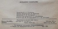 Лот: 19390875. Фото: 4. (№4081-И-421/LXIX) книга "Домашнее... Красноярск