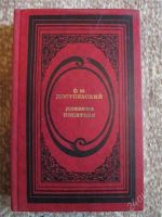 Лот: 2321759. Фото: 2. Достоевский. 2 книги одним лотом. Литература, книги