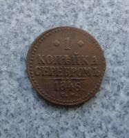 Лот: 9129524. Фото: 2. копейка 1846 г. см. Монеты